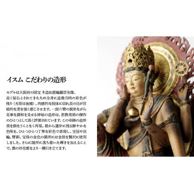 イスム 如意輪観音