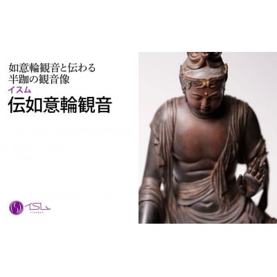 イスム 伝如意輪観音