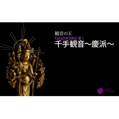 TanaCOCORO[掌] 千手観音～慶派～