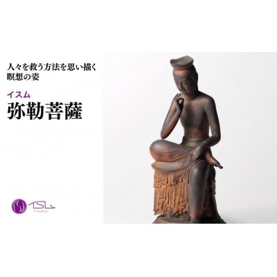 イスム 弥勒菩薩