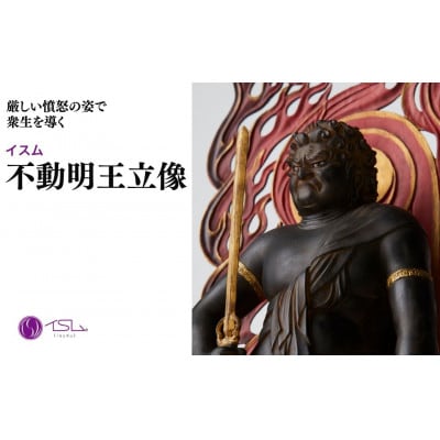 イスム  不動明王立像