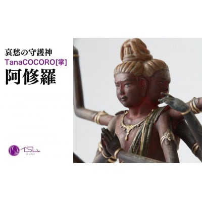 TanaCOCORO[掌] 阿修羅