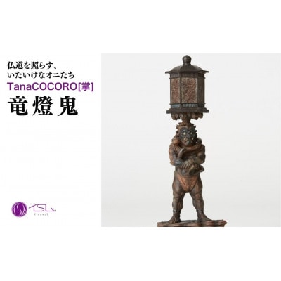 TanaCOCORO[掌] 竜燈鬼