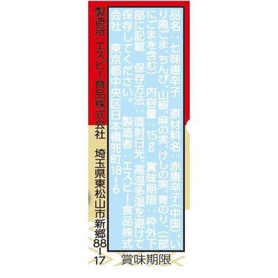 【最短当日発送】エスビー食品 S&B 七味唐からし 15g 10個