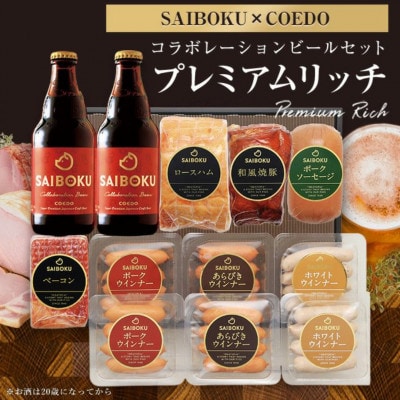 【SAIBOKU×COEDO】コラボレーションビールセット(プレミアムリッチ)