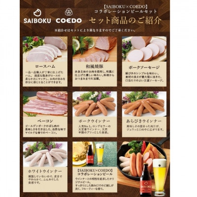 【SAIBOKU×COEDO】コラボレーションビールセット(プレミアムリッチ)