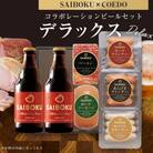 【SAIBOKU×COEDO】コラボレーションビールセット(デラックス)