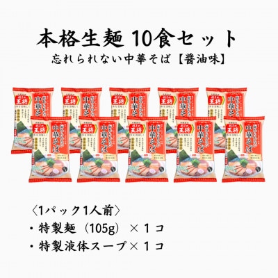 【餃子の王将】公式餃子の王将　ラーメン 本格生麺 忘れられない中華そば10食セット