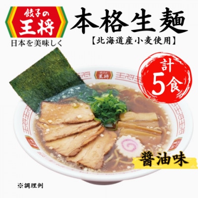 【餃子の王将】公式餃子の王将　ラーメン 本格生麺 忘れられない中華そば5食セット