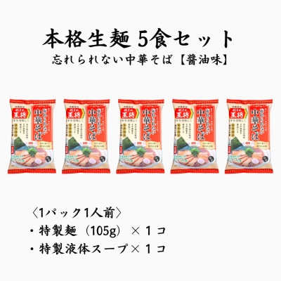 【餃子の王将】公式餃子の王将　ラーメン 本格生麺 忘れられない中華そば5食セット