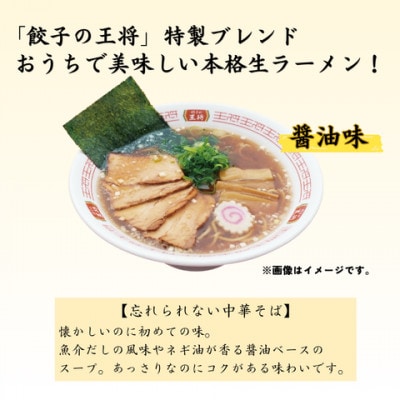 【餃子の王将】公式餃子の王将　ラーメン 本格生麺 忘れられない中華そば5食セット