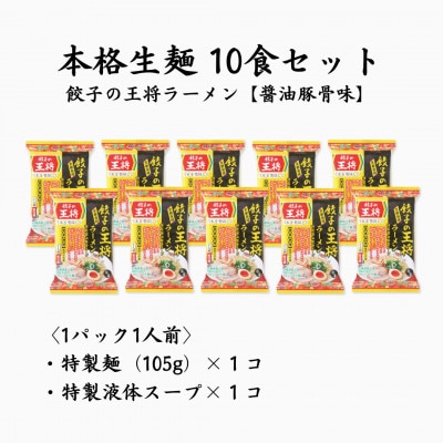 【餃子の王将】公式餃子の王将　ラーメン 本格生麺 醤油豚骨が楽しめる　餃子の王将ラーメン10食セット