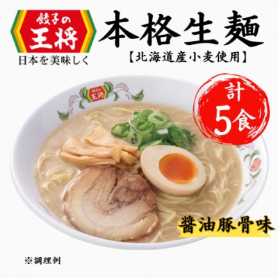 【餃子の王将】公式餃子の王将　ラーメン 本格生麺 醤油豚骨が楽しめる　餃子の王将ラーメン5食セット