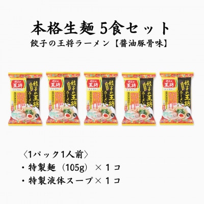 【餃子の王将】公式餃子の王将　ラーメン 本格生麺 醤油豚骨が楽しめる　餃子の王将ラーメン5食セット