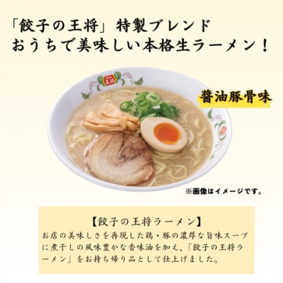 【餃子の王将】公式餃子の王将　ラーメン 本格生麺 醤油豚骨が楽しめる　餃子の王将ラーメン5食セット