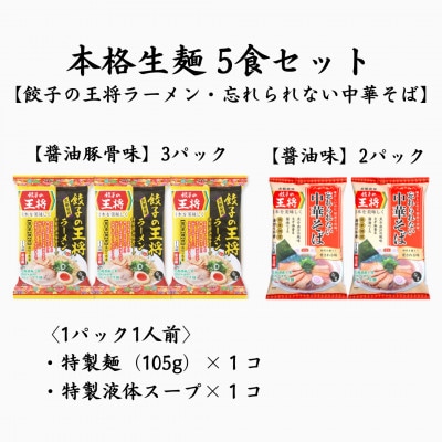 【餃子の王将】公式餃子の王将　ラーメン本格生麺  5食セット(醤油豚骨3食、醤油2食)