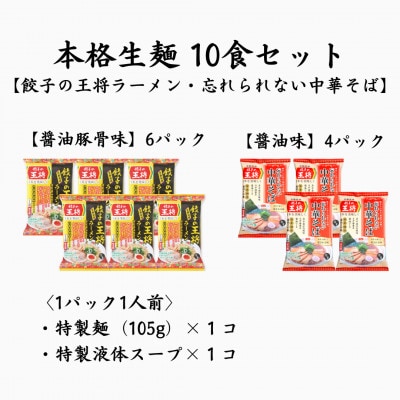 【餃子の王将】公式餃子の王将　ラーメン本格生麺  10食セット(醤油豚骨6食、醤油4食)