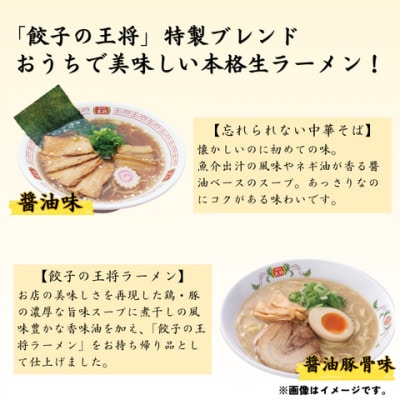 【餃子の王将】公式餃子の王将　ラーメン本格生麺  10食セット(醤油豚骨6食、醤油4食)