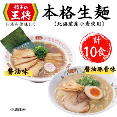 【餃子の王将】公式餃子の王将　ラーメン本格生麺  10食セット(醤油豚骨5食、醤油5食)