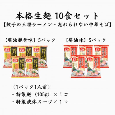 【餃子の王将】公式餃子の王将　ラーメン本格生麺  10食セット(醤油豚骨5食、醤油5食)