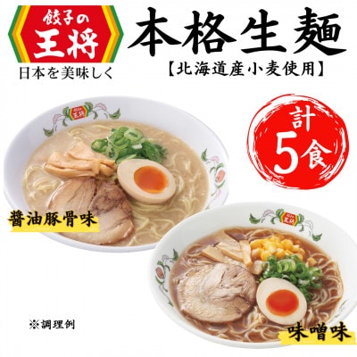 【餃子の王将】公式餃子の王将　ラーメン本格生麺  5食セット(醤油豚骨3食、味噌2食)