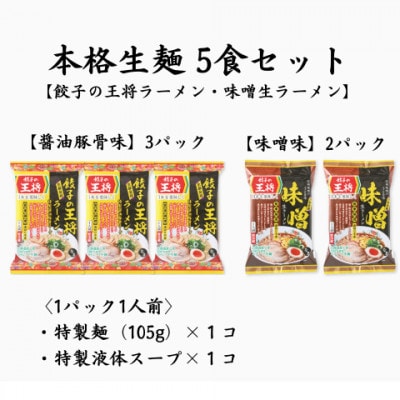 【餃子の王将】公式餃子の王将　ラーメン本格生麺  5食セット(醤油豚骨3食、味噌2食)
