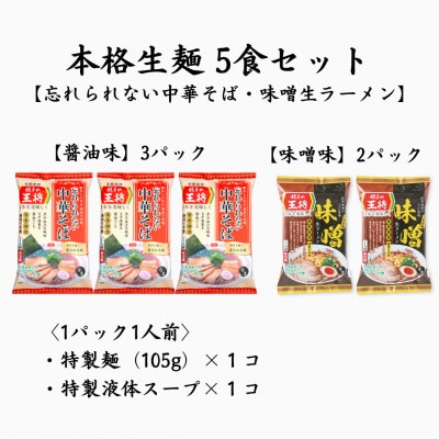【餃子の王将】公式餃子の王将　ラーメン本格生麺  5食セット(醤油3食、味噌2食)