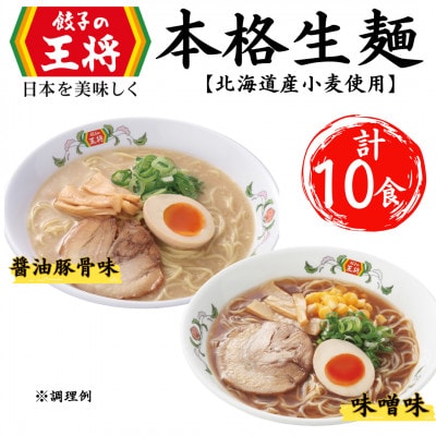 【餃子の王将】公式餃子の王将　ラーメン本格生麺  10食セット(醤油豚骨6食、味噌4食)