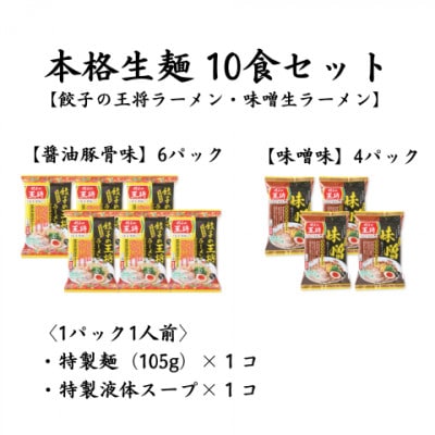 【餃子の王将】公式餃子の王将　ラーメン本格生麺  10食セット(醤油豚骨6食、味噌4食)