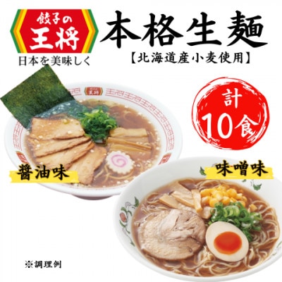 【餃子の王将】公式餃子の王将　ラーメン本格生麺  10食セット(醤油6食、味噌4食)