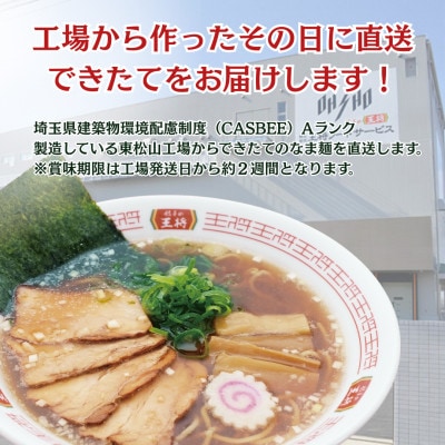 【餃子の王将】公式餃子の王将　ラーメン本格生麺  10食セット(醤油6食、味噌4食)