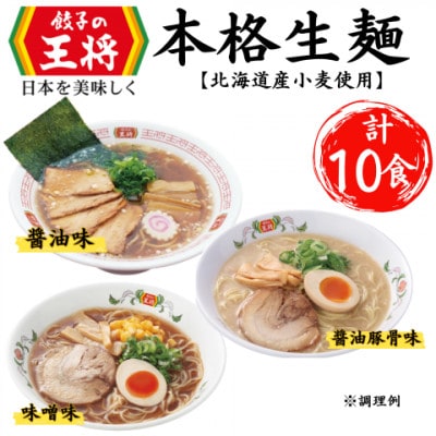 【餃子の王将】公式餃子の王将　ラーメン本格生麺  10食(醤油5食、醤油豚骨3食、味噌2食)