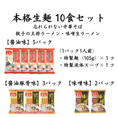 【餃子の王将】公式餃子の王将　ラーメン本格生麺  10食(醤油5食、醤油豚骨3食、味噌2食)