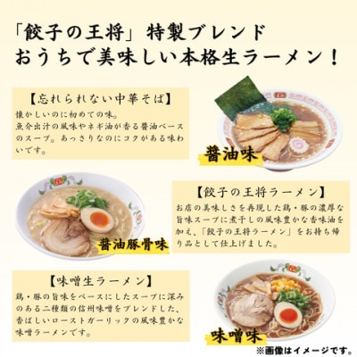【餃子の王将】公式餃子の王将　ラーメン本格生麺  10食(醤油5食、醤油豚骨3食、味噌2食)