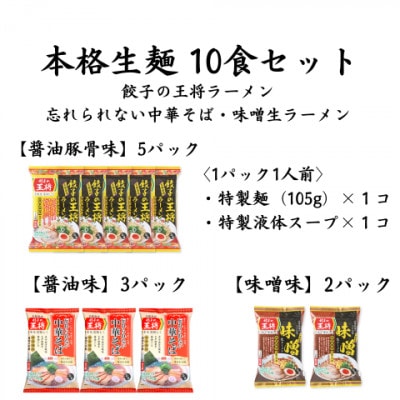 【餃子の王将】公式餃子の王将　ラーメン本格生麺 10食(醤油豚骨5食、醤油3食、味噌2食)