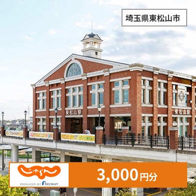 【じゃらんふるさと納税クーポン】 埼玉県東松山市でつかえる3,000円 クーポン