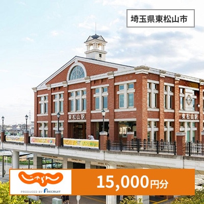 【じゃらんふるさと納税クーポン】 埼玉県東松山市でつかえる15,000円 クーポン
