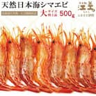 北海道産 違いが分かる天然もの 日本海シマエビ 大サイズ500g