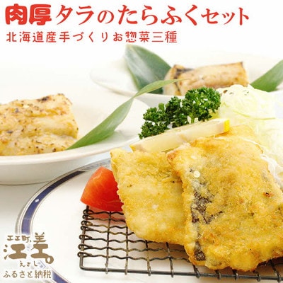 タラの「たらふく」3種類セット