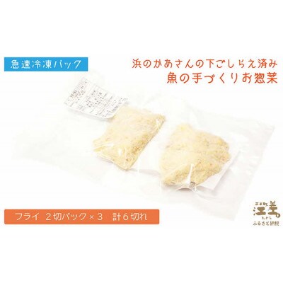 タラのフライ(2切入×3)