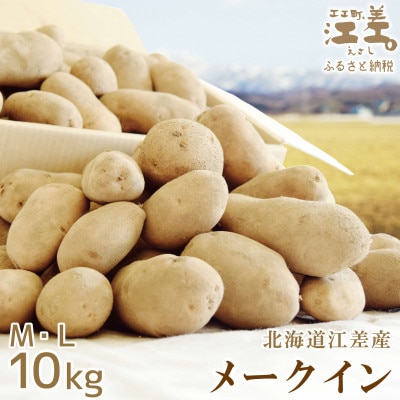 ★8月下旬～順次発送★しっとり甘い江差のメークイン M・L混合 10kg　北海道産じゃがいも
