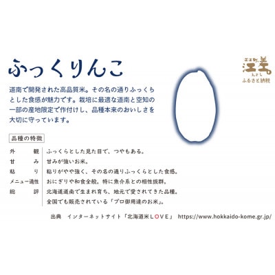 【令和7年新米先行予約】契約農家栽培 江差追分米『ふっくりんこ』【10kg】