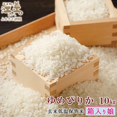 【令和6年産】玄米低温保管米『箱入り娘　ゆめぴりか』【10kg】契約農家栽培