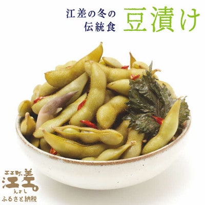 枝豆の漬物<豆漬け> 約800g(400g×2) 江差産大粒大豆「ゆめのつる」使用