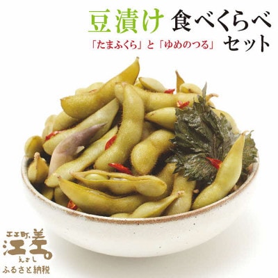 枝豆の漬物〈豆漬け〉食べくらべセット 各400g×2 「たまふくら」「ゆめのつる」