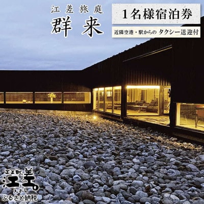 江差旅庭 群来　1名様タクシー送迎付・宿泊券(1泊2食付)