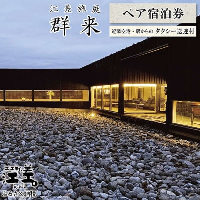 江差旅庭 群来　2名様タクシー送迎付・ペア宿泊券(1泊2食付)