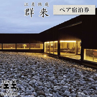 江差旅庭 群来のペア宿泊券(1泊2食付)