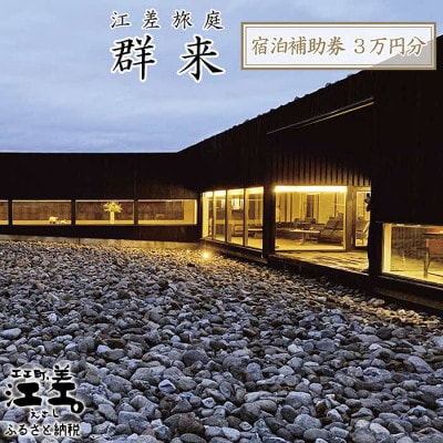 江差旅庭 群来の宿泊ギフト券[30,000円分]