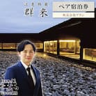 江差旅庭 群来　町長会食付・ペア宿泊券(1泊2食付)